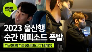 짧은 순간에 이렇게 많은 에피소드가? 잘 도착했어요~#2023울산행 #팀클린스만 | 3월 친선 EP.5