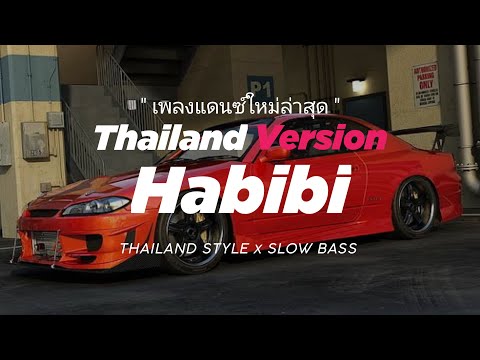 #กำลังฮิตในtiktok Bros Project Ft.Rella Roxx ( Habibi ) V.แดนซ์รำวง3ช่า DJ Febri