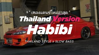 Download lagu #กำลังฮิตในtiktok Bros Project Ft.Rella Roxx ( Habibi ) V.แดนซ์รำวง3ช่า DJ Febri mp3 Download lagu #กำลังฮิตในtiktok Bros Project Ft.Rella Roxx ( Habibi ) V.แดนซ์รำวง3ช่า DJ Febri mp3