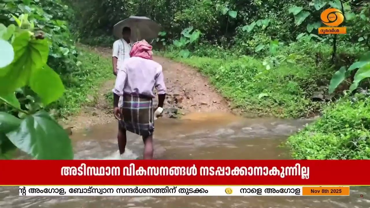 വനം വകുപ്പിൻ്റെ തടസവാദം മൂലം അടിസ്ഥാന വികസനങ്ങൾ നട?