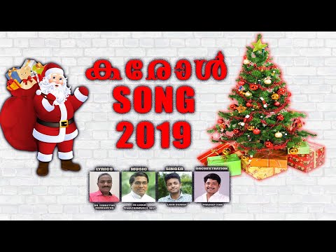 Malayalam Christmas carol Song |ക്രിസ്മസ് കരോൾ പാട്ടുകൾ