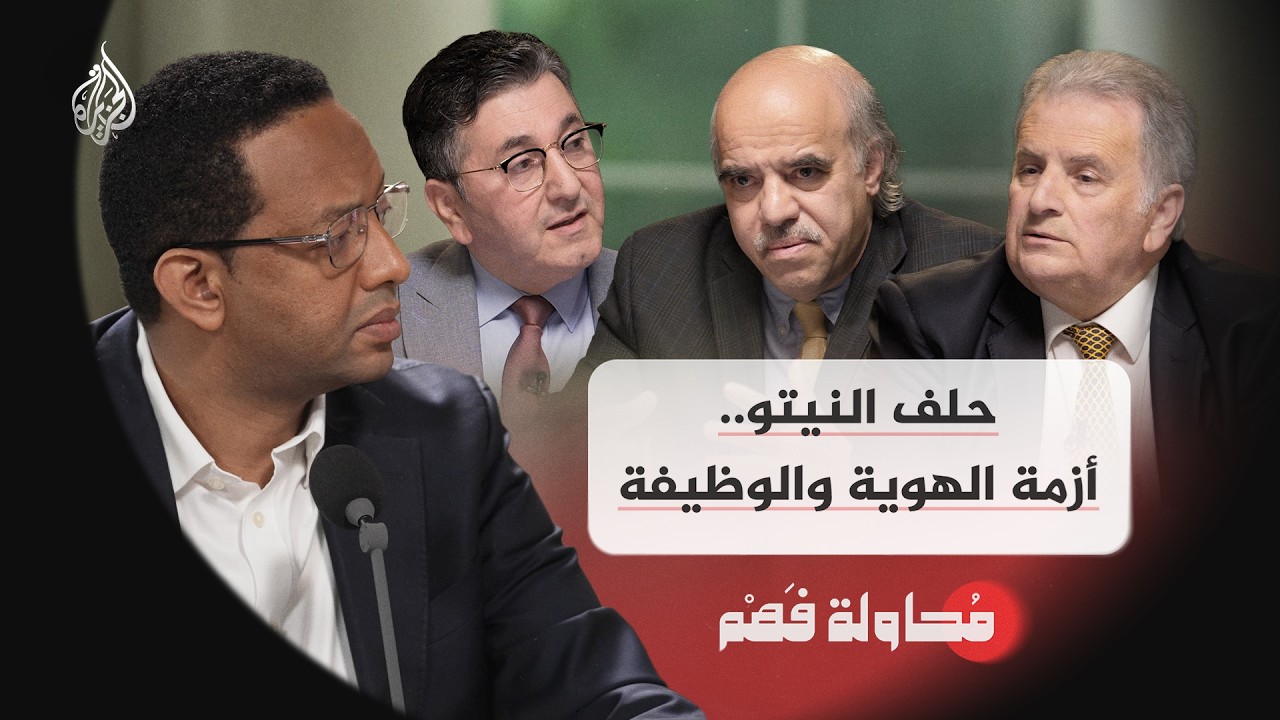 محاولة فهم | حلف النيتو.. أزمة الهوية والوظيفة