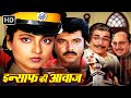 Insaaf Ki Awaaz (1986) | Hindi Action Movie | Anil Kapoor, Rekha, Kader Khan,Raj Babar,Anupam kher