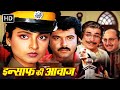 Insaaf Ki Awaaz 1986 Hindi Action Movie Anil Kapoor Rekha Kader Khan Raj Babar Anupam Kher