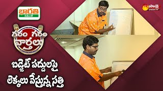 Garam Sathi Calculations On Union Budget 2021-2022 | Garam Garam Varthalu | EP-157