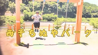 ちぬやパークで遊んでみた。ら？！ 【西予市】