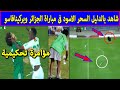 أغنية شاهدبالدليل السحر الاسود كان موجود فى مبارة الجزائر وبوركينا فاسو وكان له دور فعال فى تعادل الجزائر mp3 أغنية شاهدبالدليل السحر الاسود كان موجود فى مبارة الجزائر وبوركينا فاسو وكان له دور فعال فى تعادل الجزائر mp3