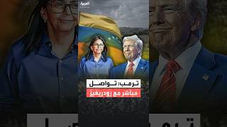 فيديو | ترمب: نعمل بتفاهم كبير مع فنزويلا ونتعاون مباشرة مع الرئيسة المؤقتة للبلاد ديلسي رودريغيز