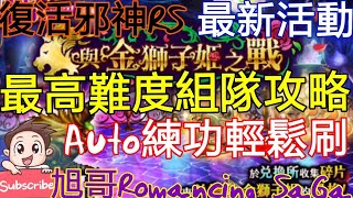 [實況]復活邪神RS 與金獅子姬之戰-最高難度攻略!