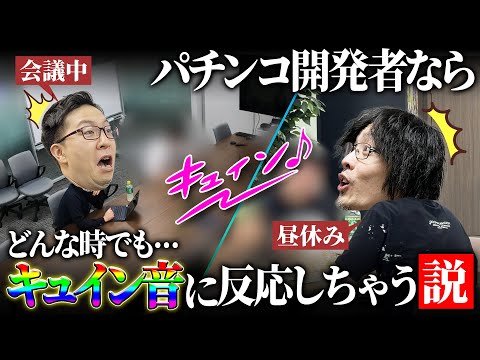 【パチンコ開発者】どんな時でもキュイン音に反応しちゃう説ｗ