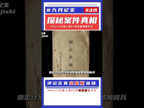 開國大典珍貴影像，毛主席宣布新中國成立，首次閱兵震懾外敵 #抗日戰爭 #中國纪实 #纪录片 #纪实解说 #悬疑犯罪