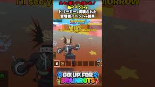 【久々に激レアを引いた！】新イベントのドリーミーが実装された管理者イベントの結果【ゴーアップ/ジャンプマップ/ゴーアップフォーブレインロット】