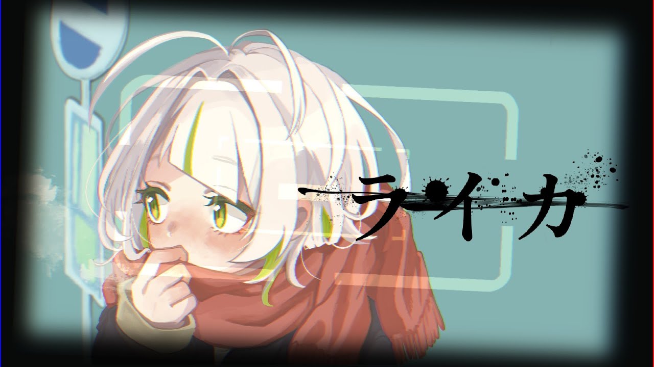 ライカ ver.わかばやし