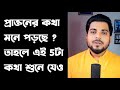 প্রাক্তনের কথা মনে পড়লে এই 5টা কথা শু�