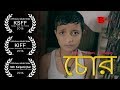 Chor Bengali Short Film Binjola Films Bangla