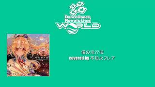 [DDR WORLD BGM/OST] - 僕の飛行機 / covered by 不知火フレア