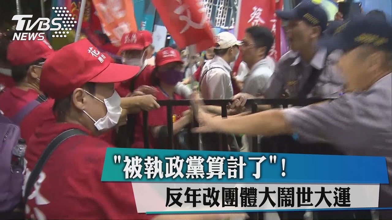 「被算計了!」 反年改團體:被執政黨誤導