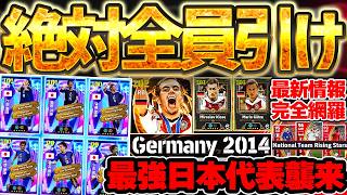 【今だけ】全ユーザー最強日本代表STガチャが無料で？！復帰勢も初心者も絶対に引いてください。ドイツエピック＆優秀指名契約も更新された7/2最新情報まとめ【eFootball/イーフト2026アプリ】