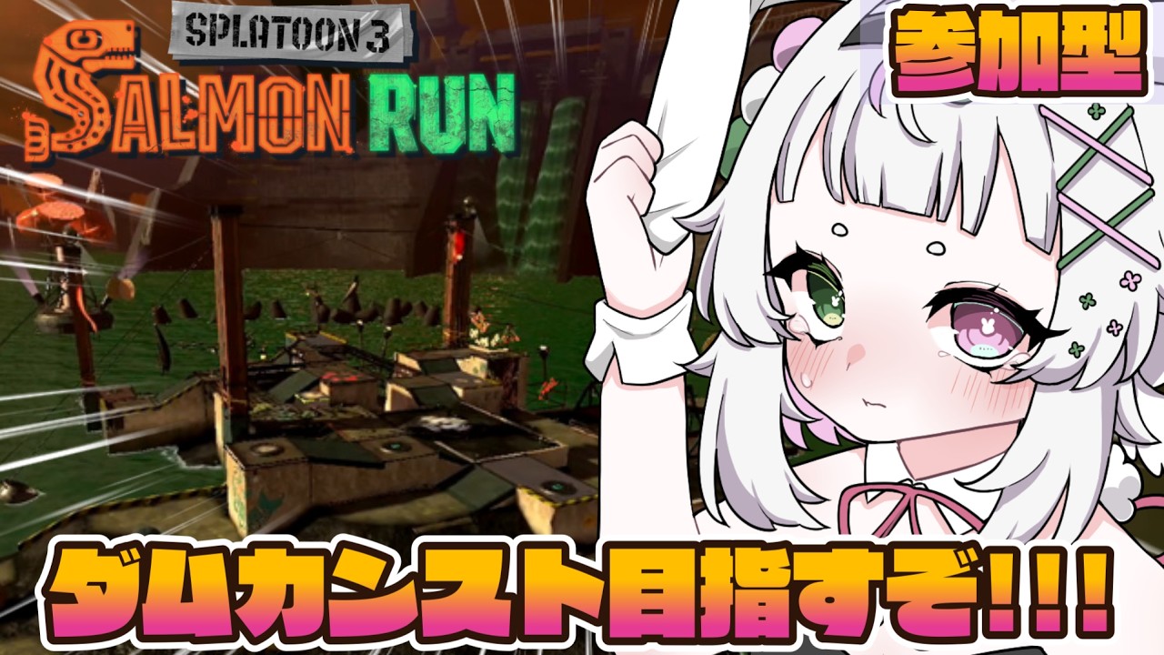 【スプラ３/サーモンラン】参加型サモラン！ダム初カンスト目指すぞ…！！【個人勢vtuber/兎月ふぅな】