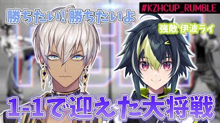 【#KZHCUP_RUMBLE】ライバル伊波ライについに勝つイブラヒムと皆の反応まとめ【イブラヒム/伊波ライ/ソフィア・ヴァレンタイン/蝶屋はなび/小柳ロウ/にじさんじ/切り抜き】