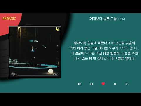 우디 - 어제보다 슬픈 오늘 / Kpop / Lyrics / 가사