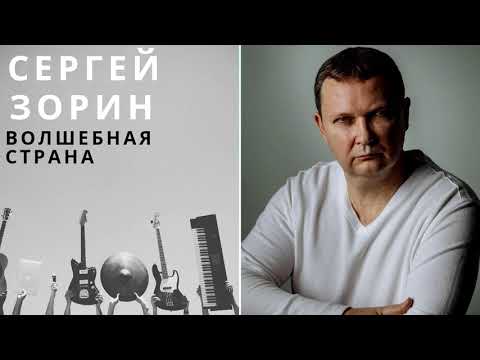 Сергей Зорин - Волшебная страна
