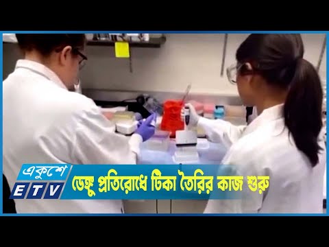 ডেঙ্গু প্রতিরোধে টিকা তৈরির কাজ শুরু করেছে বিসিএসআইআর