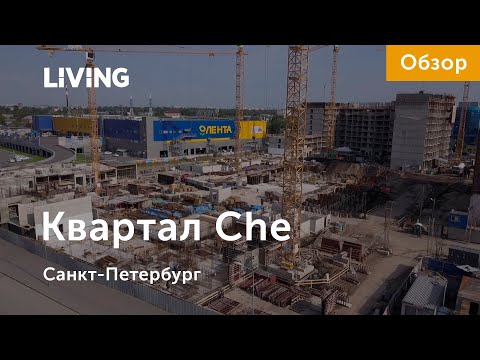 «Квартал Che»: рядом с метро, центром города и заводами