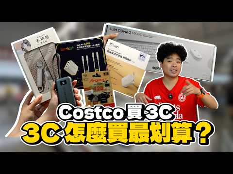 到 Costco 必買 3C 清單！140W 快充頭比電商便宜好幾百？這幾款 CP 值高到嚇人！