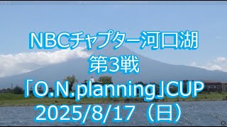 NBCチャプター河口湖 第3戦 O.N.Planning CUP（2025.8.17）