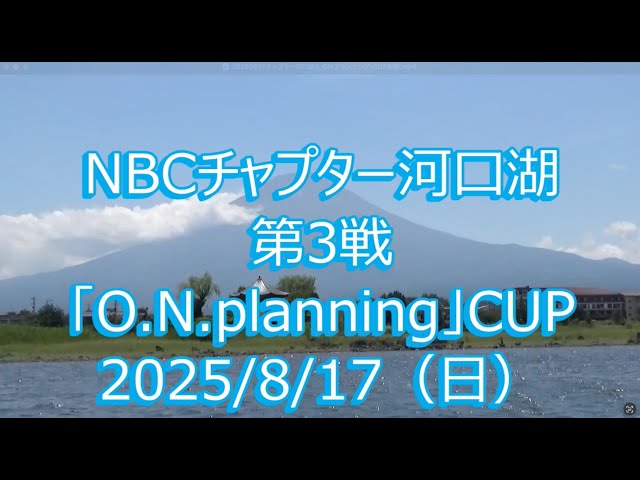 NBCチャプター河口湖 第3戦 O.N.Planning CUP（2025.8.17）