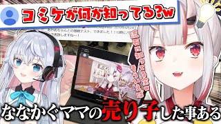 コミケの話をしていたら昔ななかぐママの売り子をした事があったのを思い出したお嬢【百鬼あやめ】