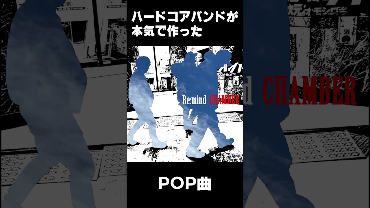 【ギャップ】ハードコアバンドが本気でPOP曲を作った結果… #Shorts