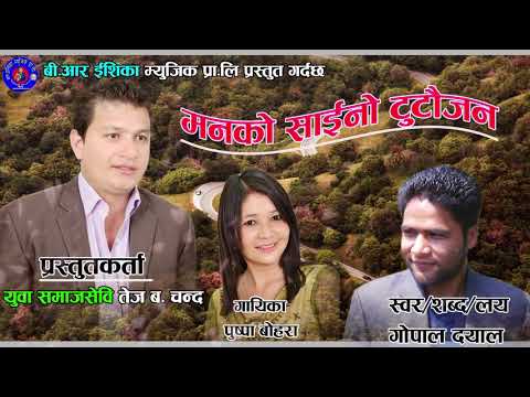 Superhit Deuda Song Manko Saino Tutaujan by Gopal Dayal / Pushpa Bohara / Tej Chand