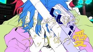 ダントツ好き で?(00:01:48 - 00:03:21) - 【ありねこ】ヴィラン/てにをは (cover)