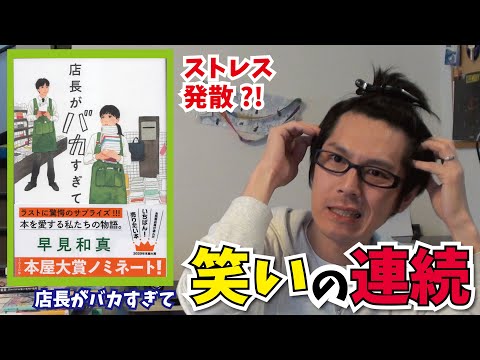 【ストレス発散?!】店長がバカすぎて(早見和真)を紹介！【小説紹介/書評】