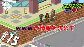 #15 【黒烈実況】社会の厳しさに翻弄される炎山【ロックマンエグゼ】