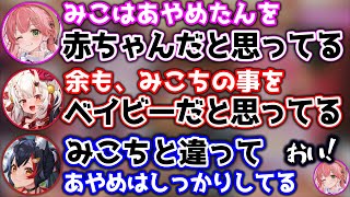 お互いを赤ちゃんだと思っているところに、畜ミオの一撃が入るシーン【ホロライブ切り抜き/さくらみこ/百鬼あやめ/大神ミオ】