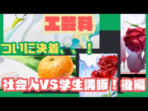 彫刻学科 【工芸科】社会人講師VS学生講師 平面構成リレーバトル!!!!後編