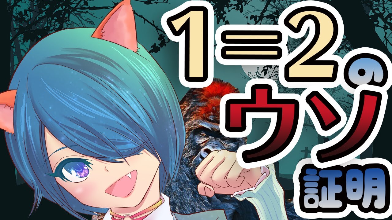 【ゆっくり解説】あなたが知らなくて全然困らない1=2のウソ証明