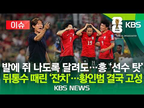 [⚽이슈] '황금 세대' 발에 쥐 나도록 달려도...홍 '선수 탓'/ 뒤통수 때린 '잔치'...황인범 결국 고성/2026년 6월 25일(목)/KBS