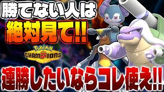 【ポケモンチャンピオンズ】勝てない人は見て！！簡単に連勝できる最強パーティと立ち回りを教えます！！【柊みゅう】