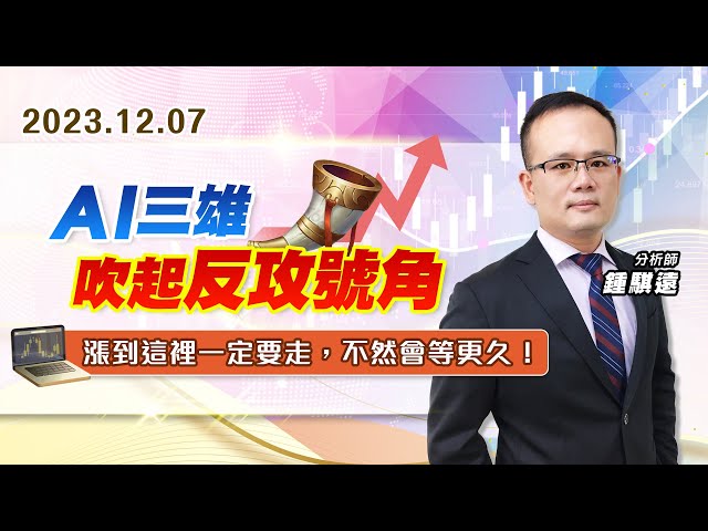 【戰勝華爾街】#鍾騏遠 1207 AI三雄吹起反攻號角，漲到這裡一定要走，不然會等更久！