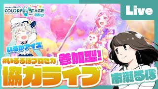 - 【プロセカ】みんなとプロセカ協力ライブfeat. 市瀬るぽ&いるかアイス Vol.10【#いるるぽプロセカ】