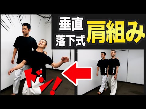 【身体技】垂直落下式“肩組み”：全身が「膝から崩れ落ちる」５つのポイント［前編］