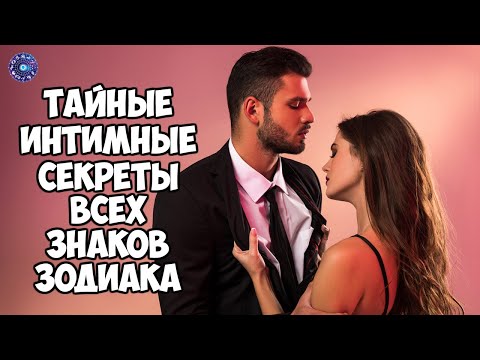 Тайные интимные секреты всех знаков зодиака