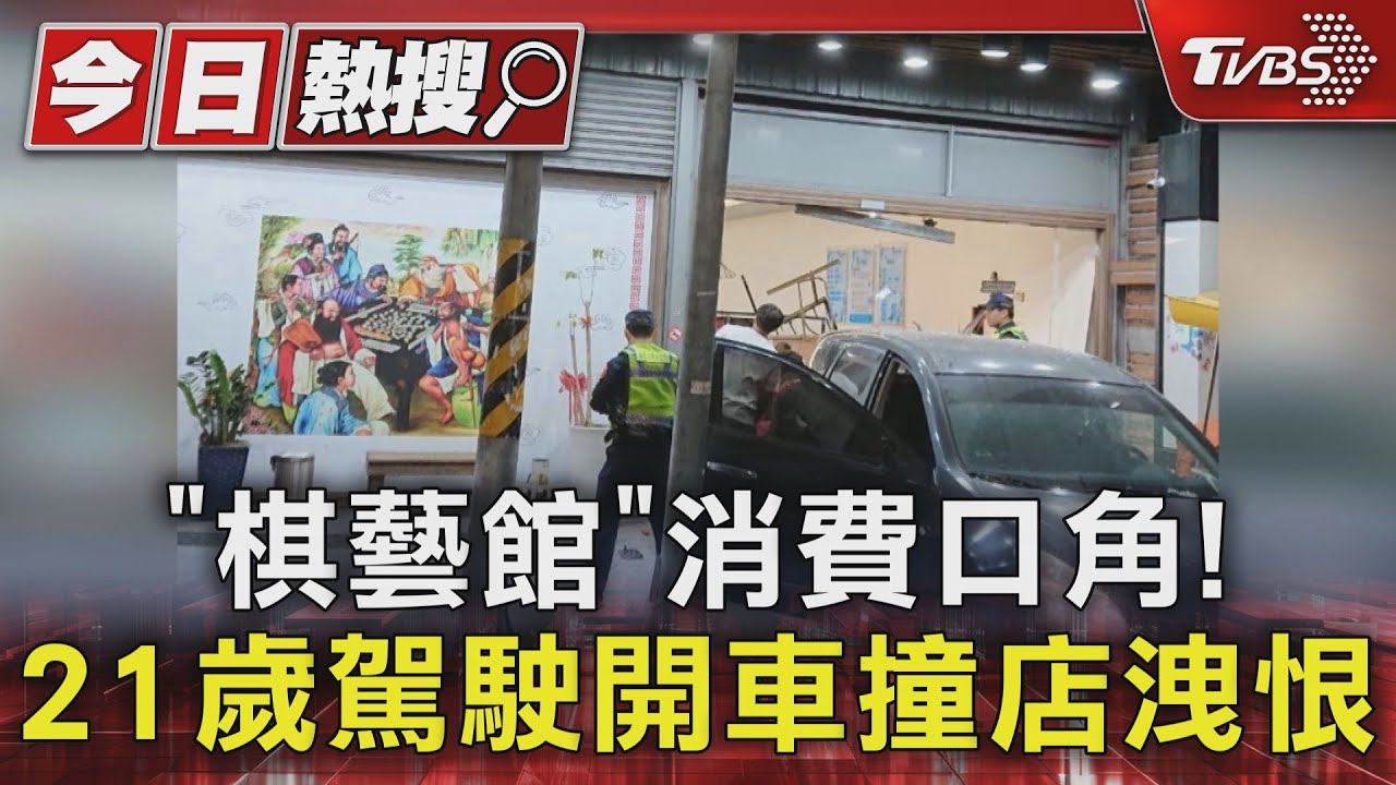 棋藝館消費起口角! 21歲客人開車撞店遭「殺人未遂」送辦