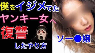 【復讐】俺を学生時代にイジメてたヤンキー女がソープで働いてると聞いて行ってみた結果・・・【ソープ嬢】【風俗】【金髪】【ギャル】