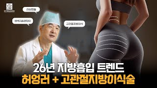 지방흡입 트렌드 2026, 허엉러지방흡입+고관절지방이식