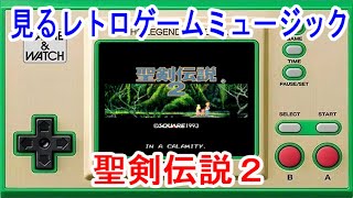 見るレトロゲームミュージック  「聖剣伝説２」スクウェア （SECRET of MANA：SQUARE）